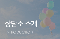 상담소 소개