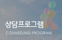 상담프로그램