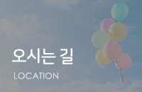 오시는 길